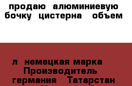 продаю, алюминиевую бочку (цистерна), объем 4750л. немецкая марка.  › Производитель ­ германия - Татарстан респ., Казань г. Авто » Спецтехника   